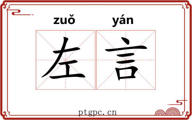 左言