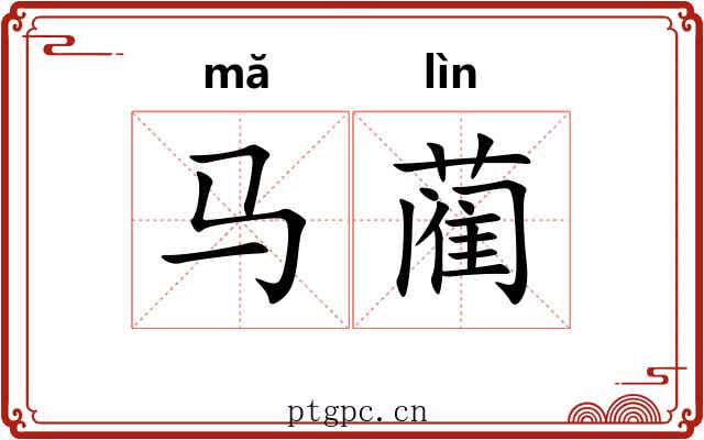马蔺