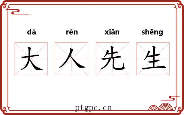 大人先生