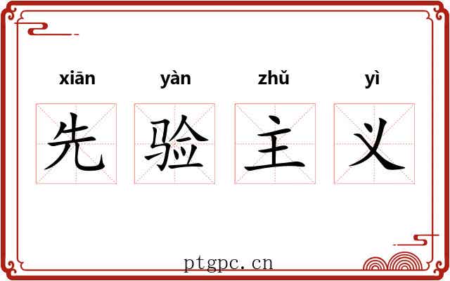 先验主义 先验主义