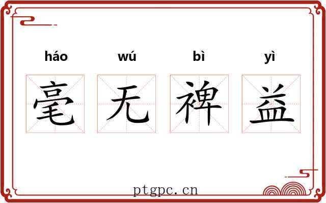 毫无裨益 毫无裨益