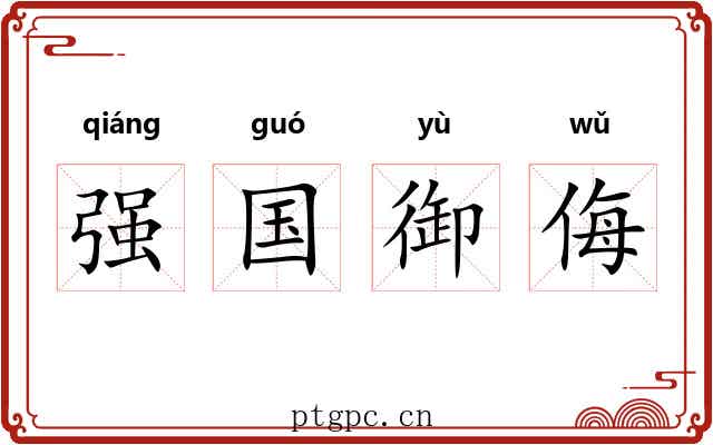 强国御侮 强国御侮