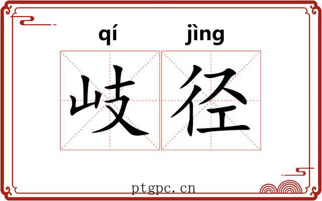 岐径