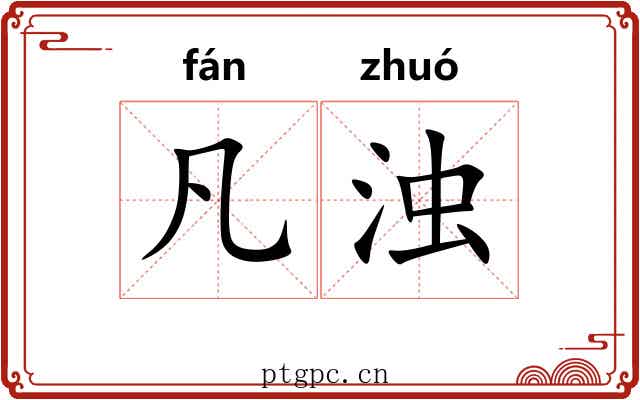 凡浊
