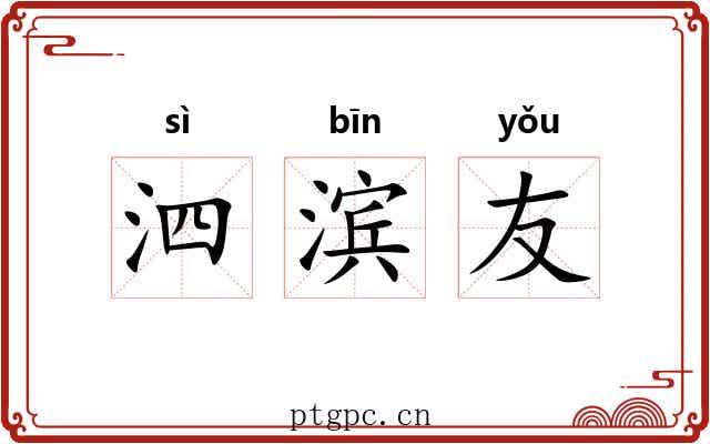 泗滨友