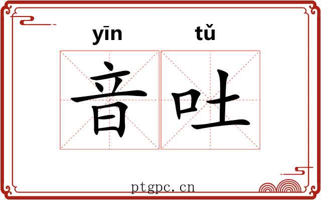 音吐