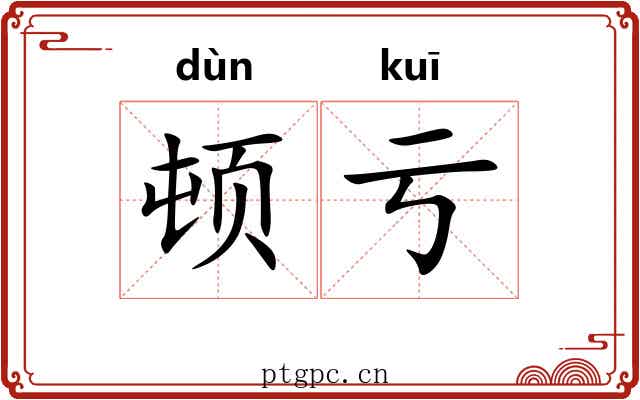 顿亏