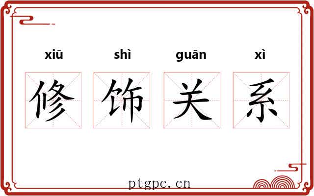 修饰关系 修饰关系