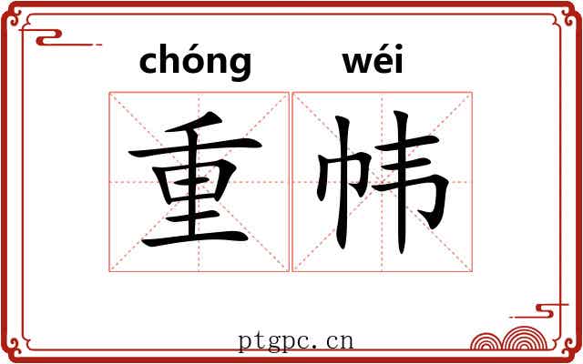 重帏 重帏