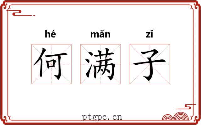 何满子 何满子