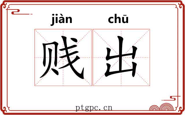 贱出 贱出