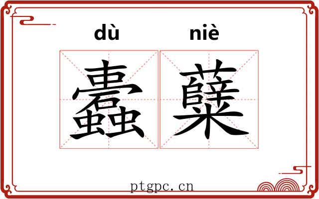 蠹糵