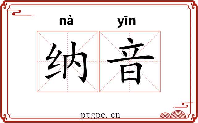 纳音 纳音