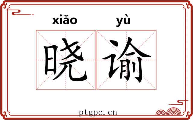 晓谕