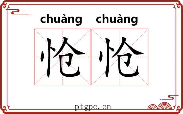 怆怆