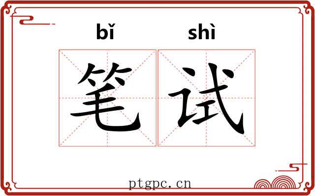 笔试 笔试