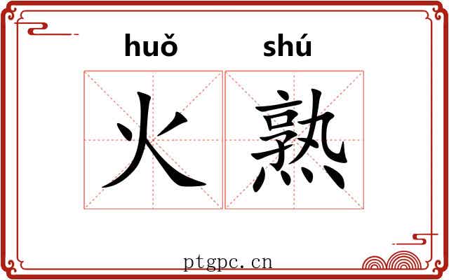 火熟