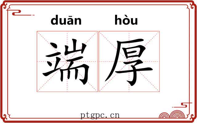 端厚 端厚