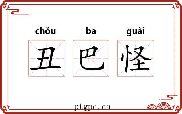 丑巴怪
