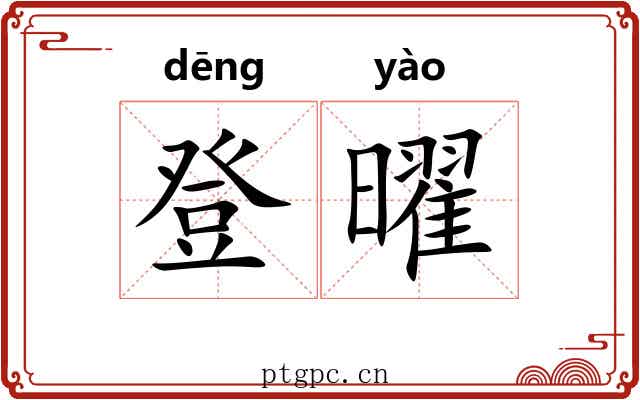 登曜 登曜