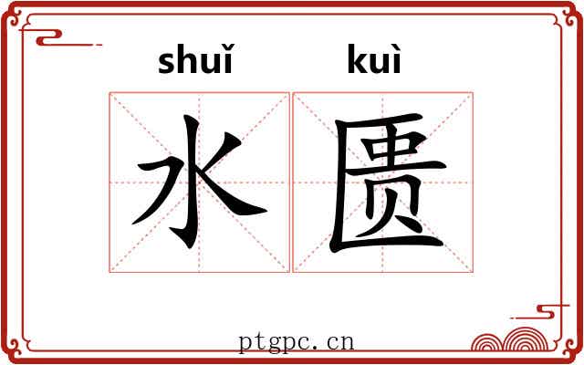 水匮
