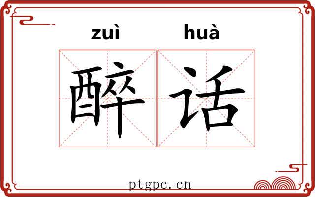醉话