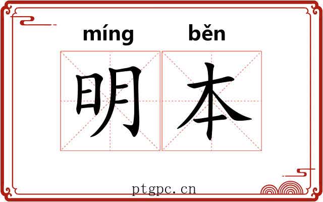 明本 明本