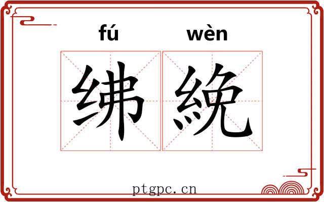 绋絻