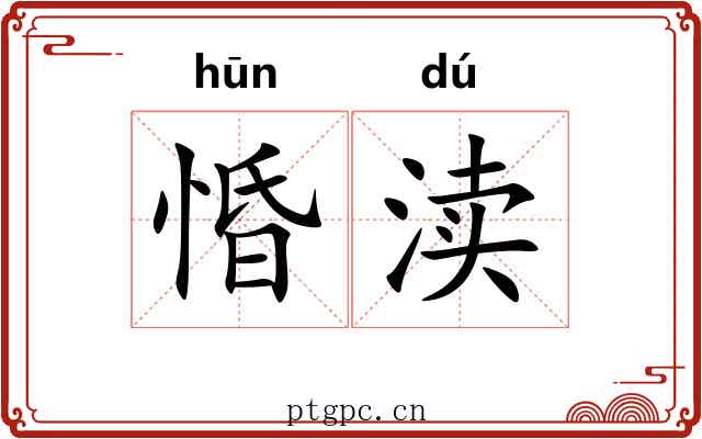 惛渎