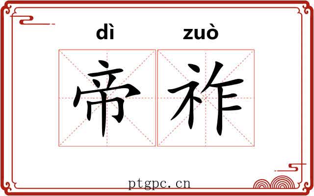 帝祚