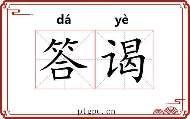 答谒