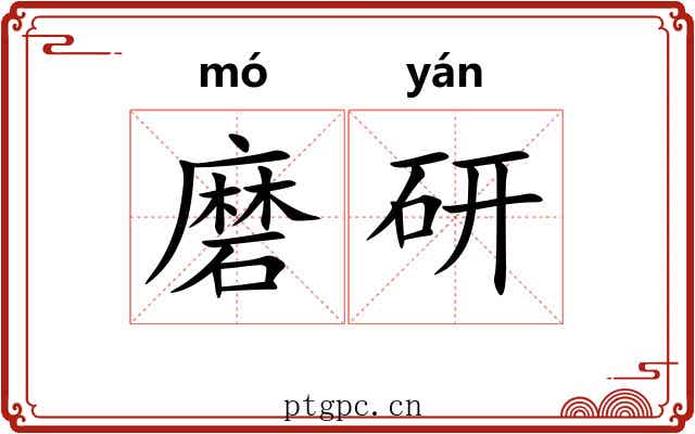磨研 磨研
