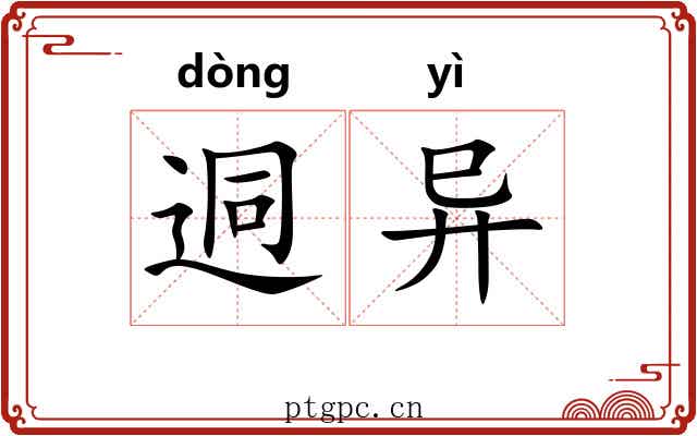 迵异