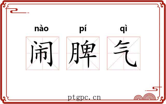 闹脾气 闹脾气