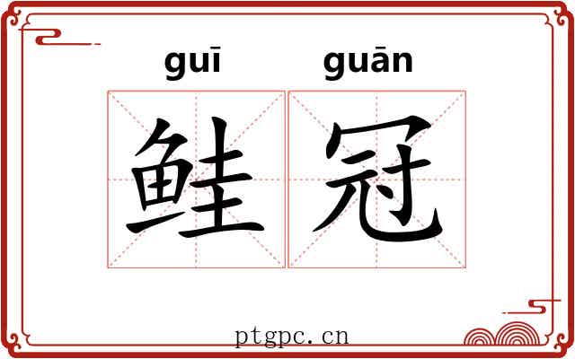 鲑冠