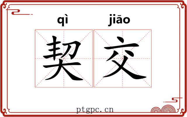 契交