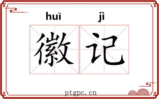 徽记