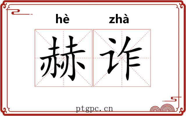 赫诈