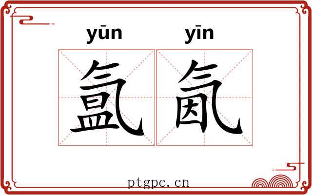 氲氤