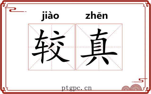 较真