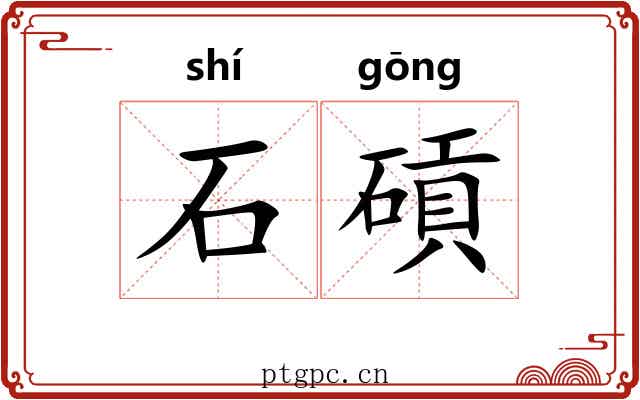 石碽