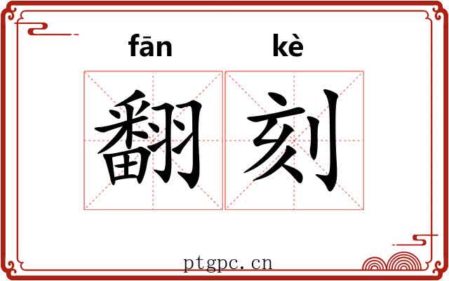 翻刻