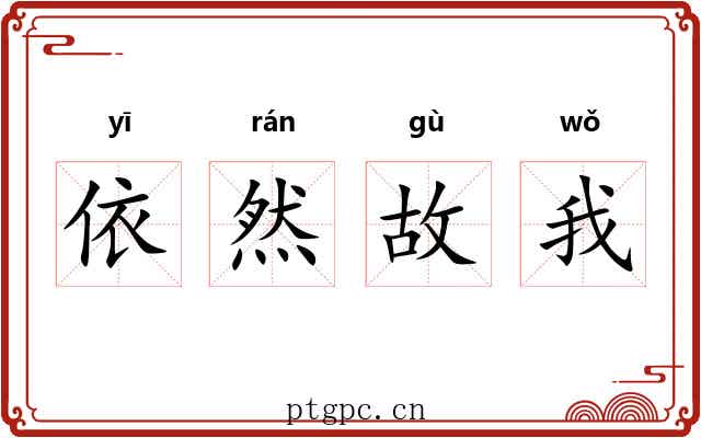 依然故我 依然故我