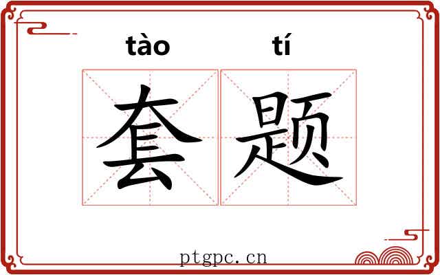 套题 套题