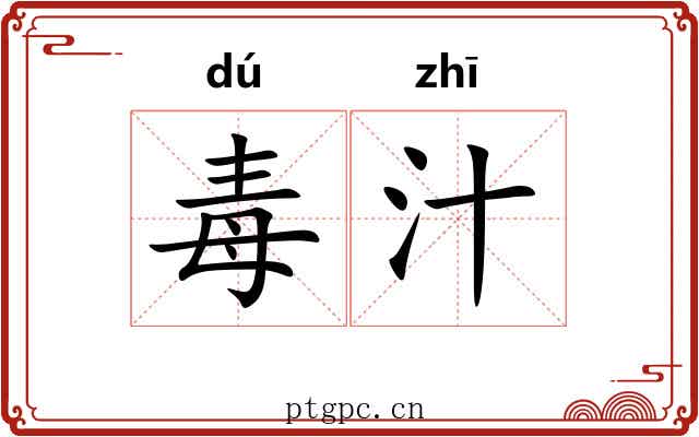 毒汁