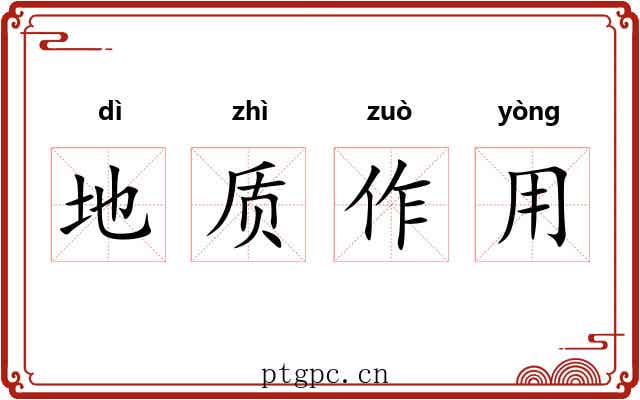 地质作用
