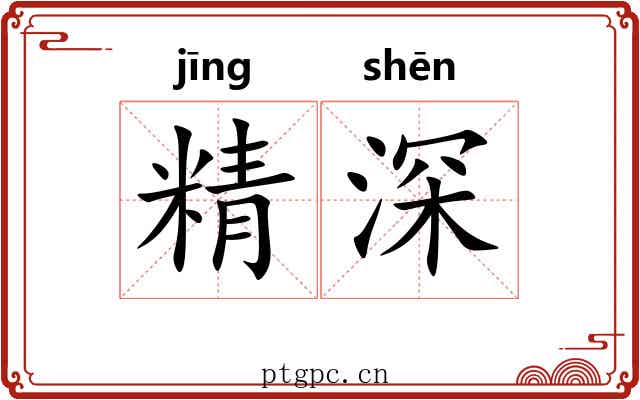 精深 精深