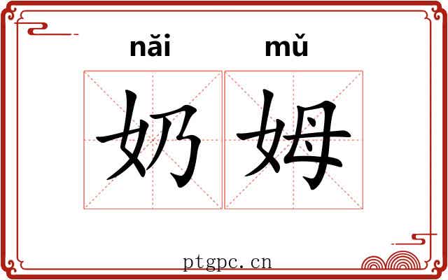 奶姆