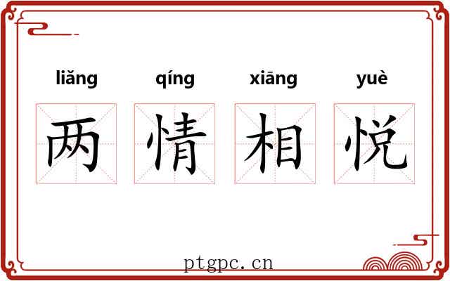 两情相悦