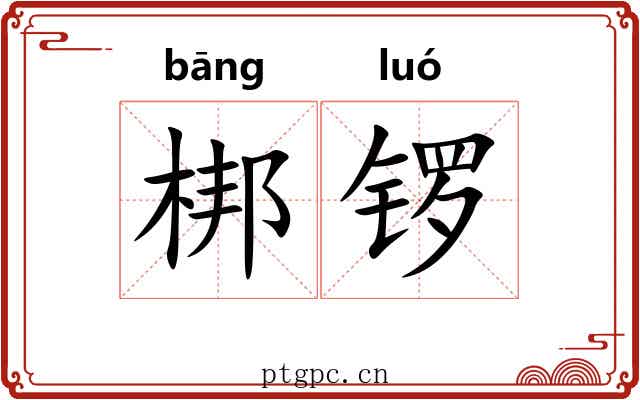 梆锣